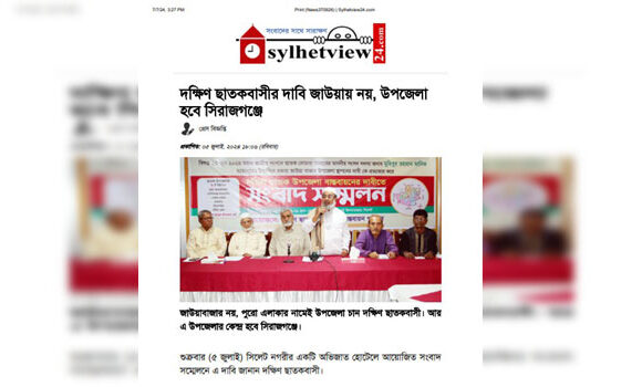 দক্ষিণ ছাতকবাসীর দাবি জাউয়ায় নয়, উপজেলা হবে সিরাজগঞ্জে